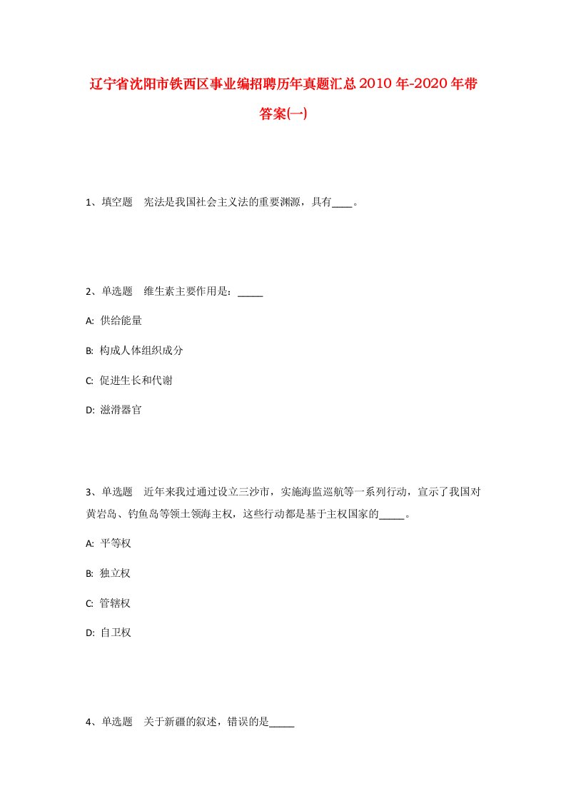 辽宁省沈阳市铁西区事业编招聘历年真题汇总2010年-2020年带答案一