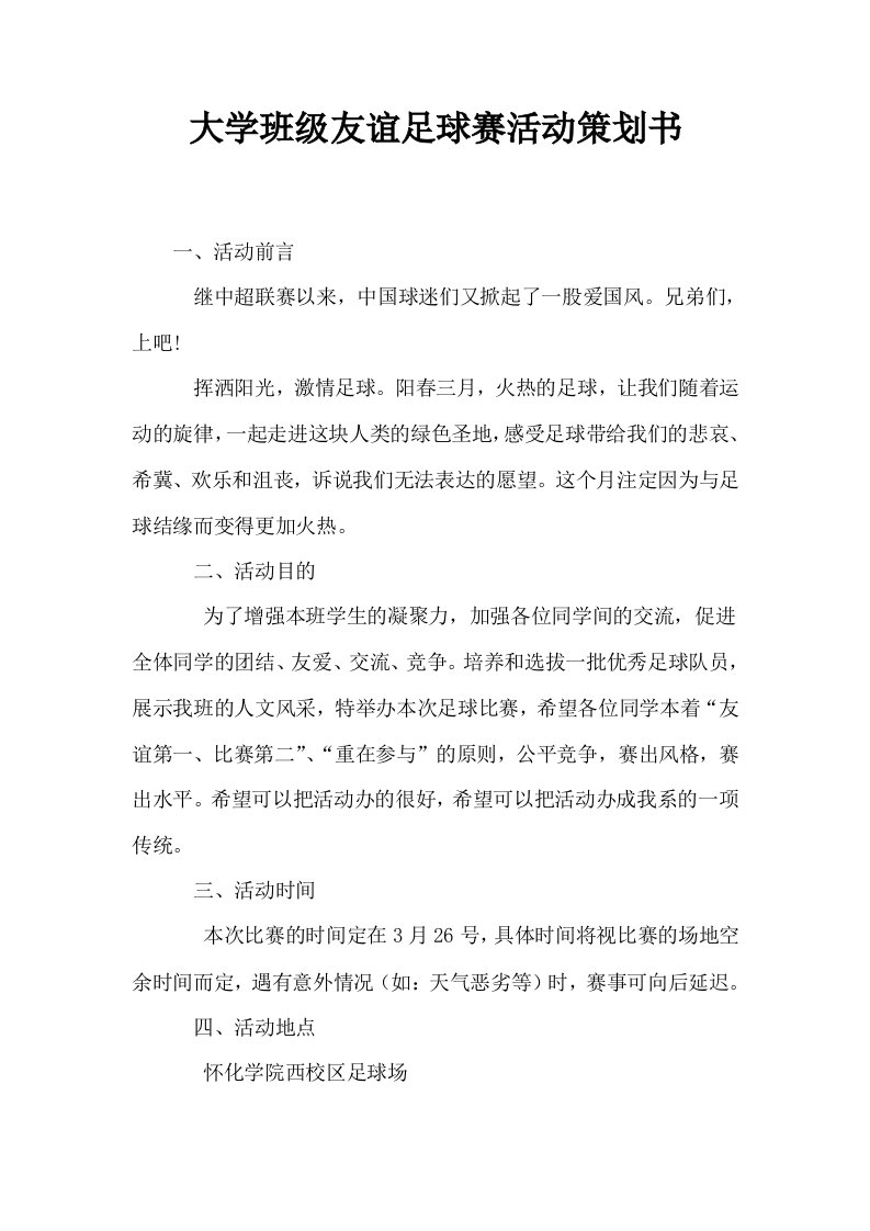 大学班级友谊足球赛活动策划书