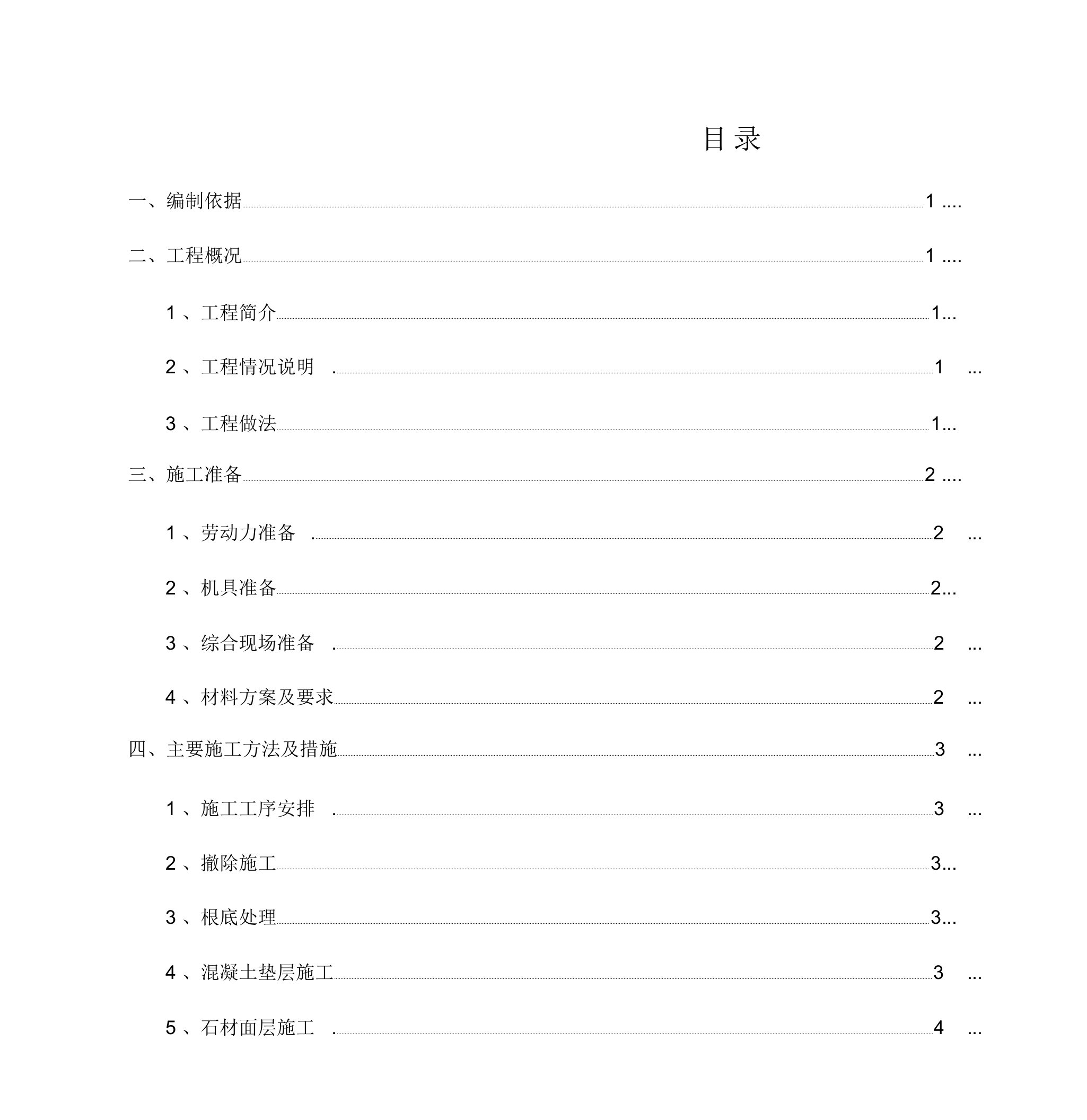 广场地面维修工程施工方案