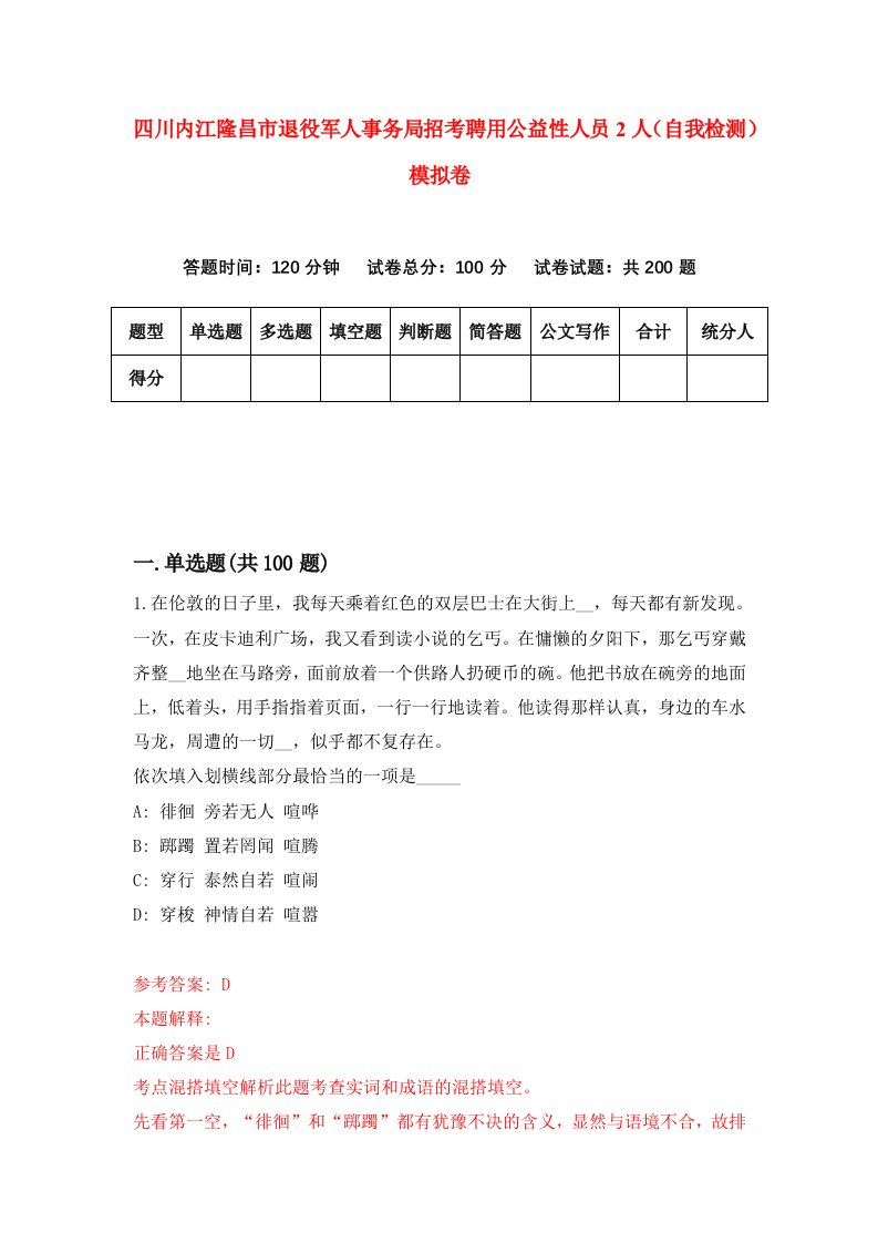 四川内江隆昌市退役军人事务局招考聘用公益性人员2人自我检测模拟卷第6版