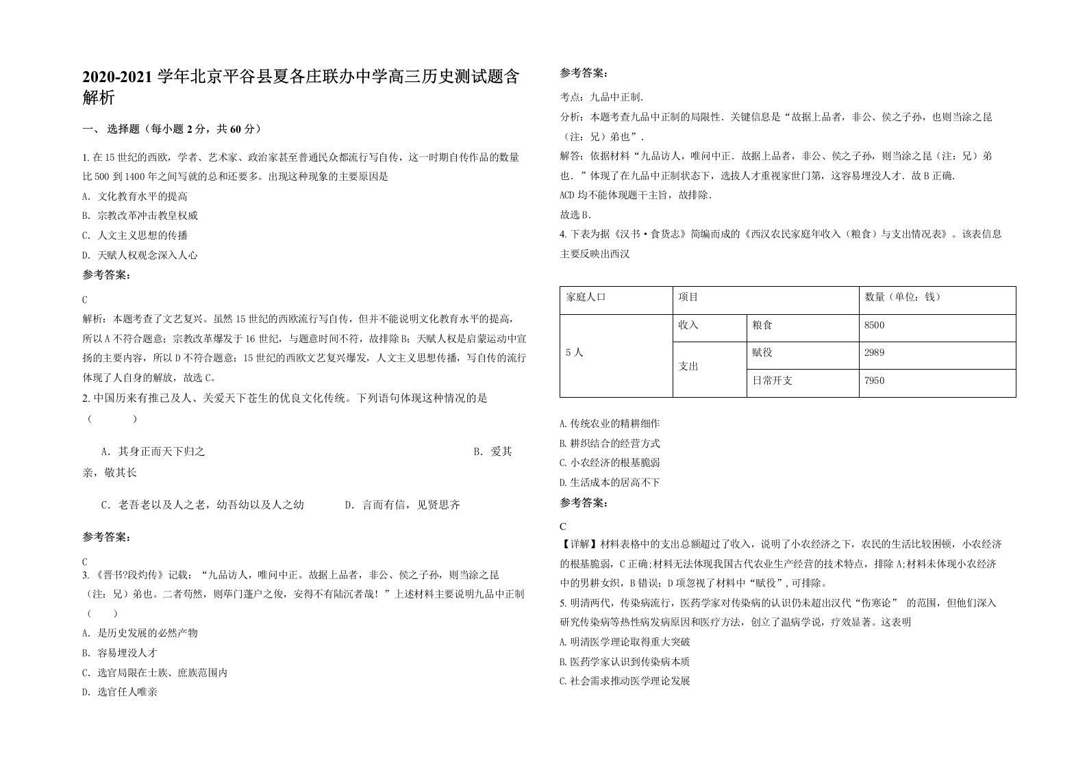 2020-2021学年北京平谷县夏各庄联办中学高三历史测试题含解析