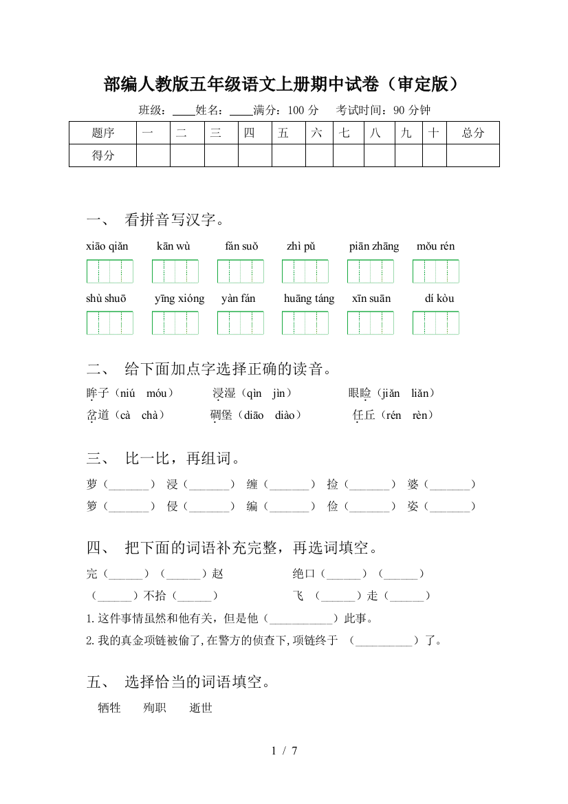 部编人教版五年级语文上册期中试卷(审定版)