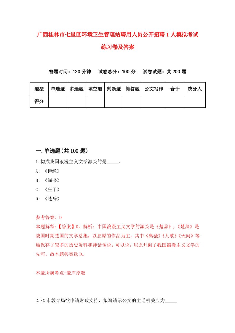 广西桂林市七星区环境卫生管理站聘用人员公开招聘1人模拟考试练习卷及答案第8期