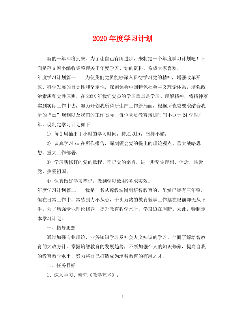 精编之年度学习计划