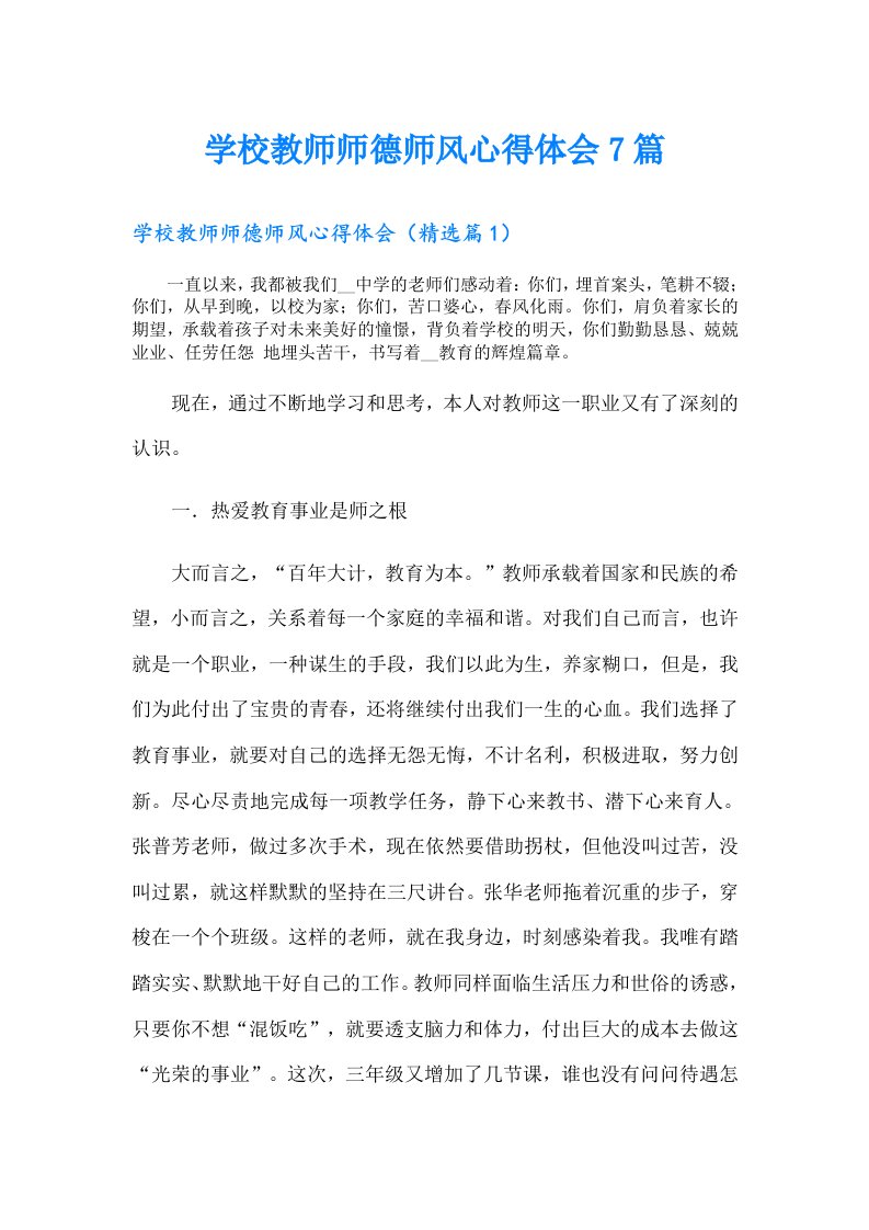 学校教师师德师风心得体会7篇