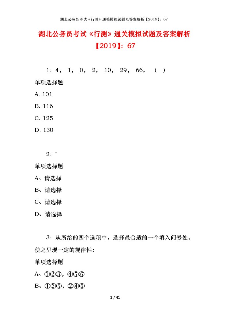 湖北公务员考试《行测》通关模拟试题及答案解析【2019】：67