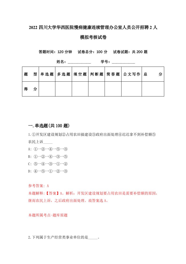 2022四川大学华西医院慢病健康连续管理办公室人员公开招聘2人模拟考核试卷4