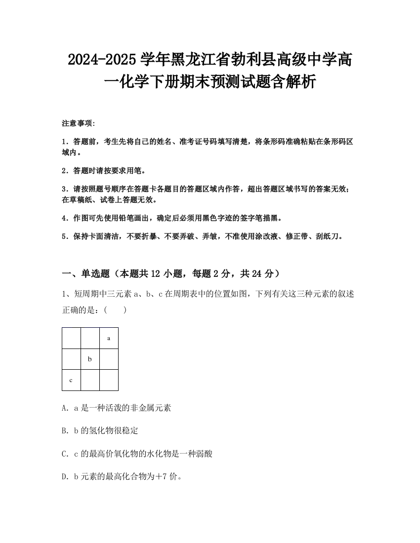 2024-2025学年黑龙江省勃利县高级中学高一化学下册期末预测试题含解析