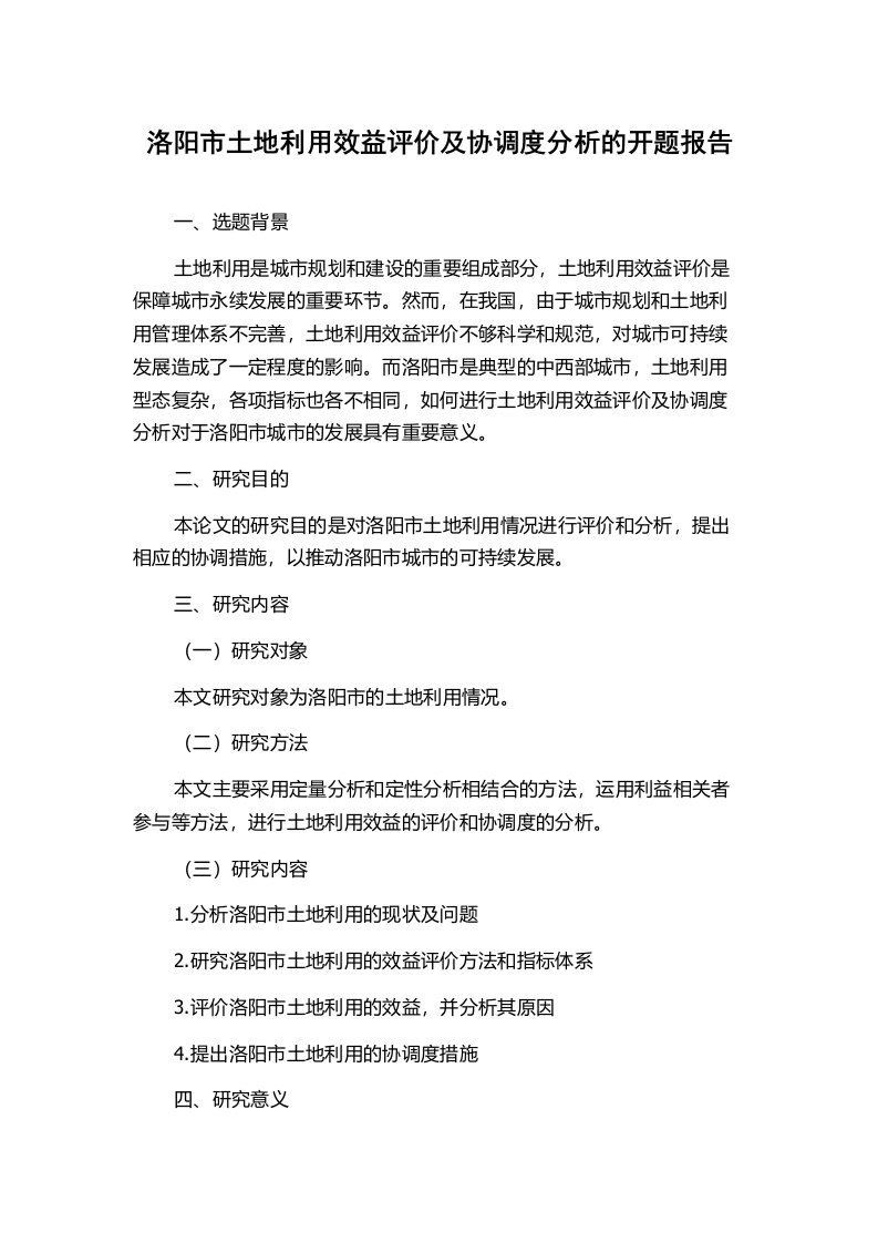 洛阳市土地利用效益评价及协调度分析的开题报告