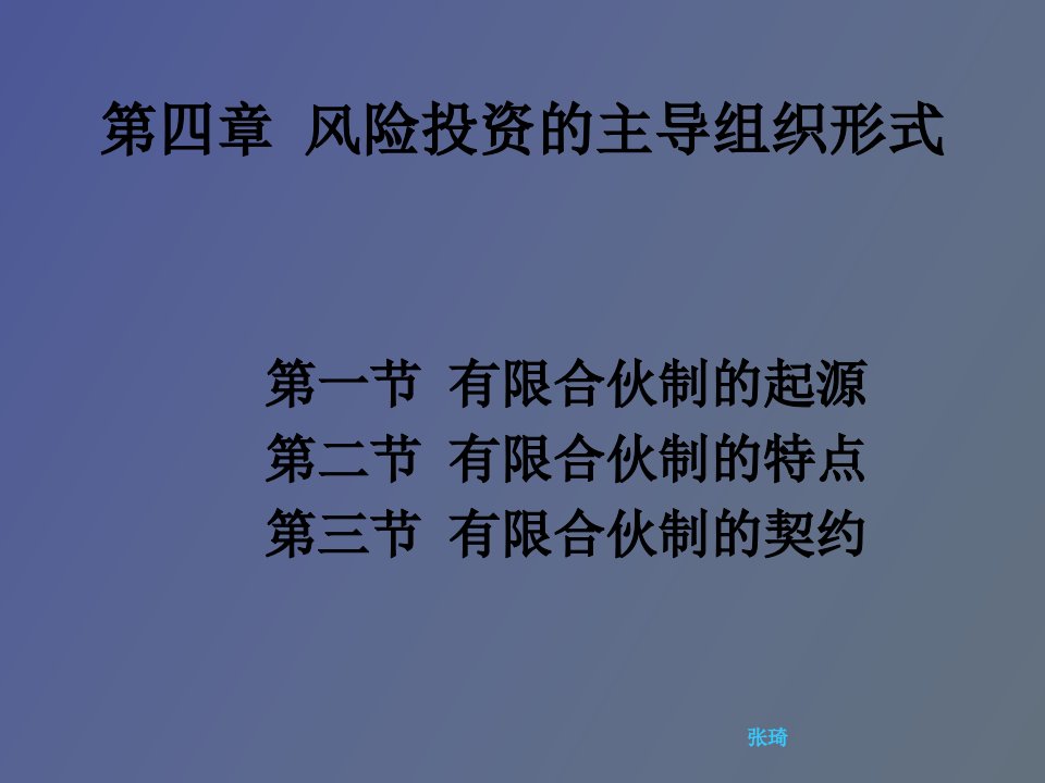 风险投资的主导组织形式