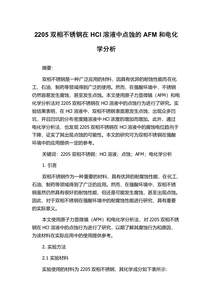 2205双相不锈钢在HCl溶液中点蚀的AFM和电化学分析