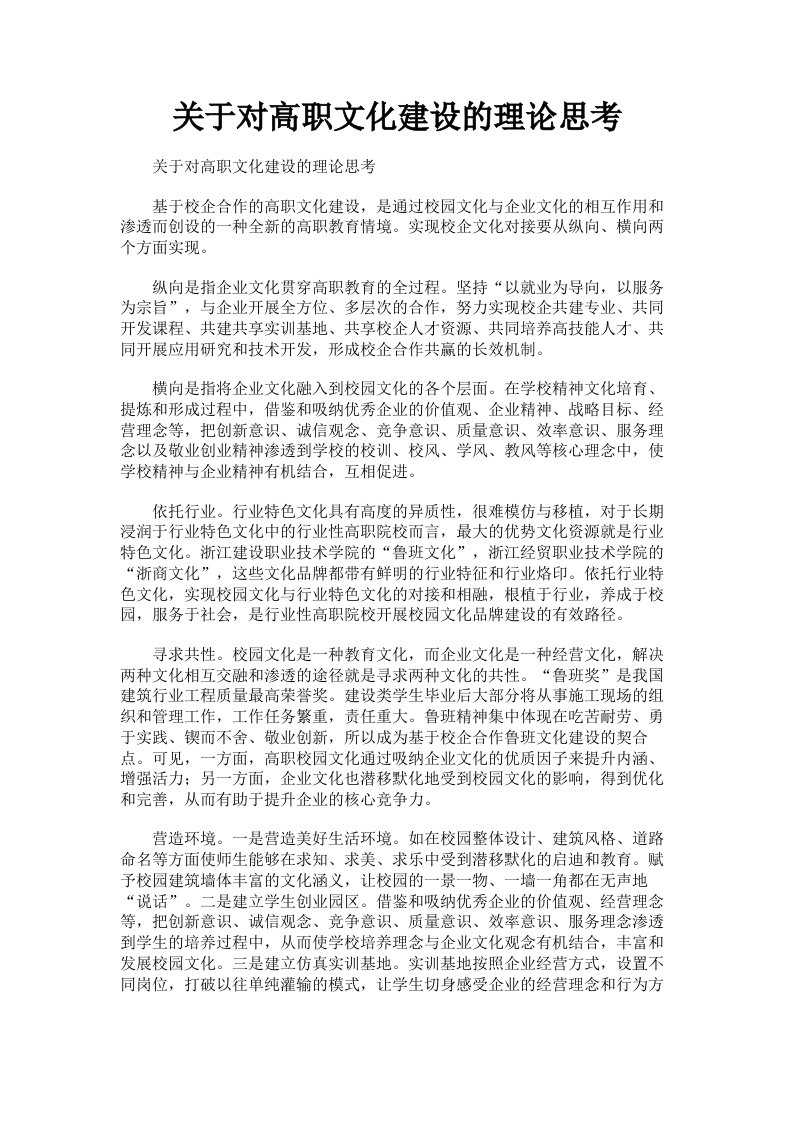 关于对高职文化建设的理论思考