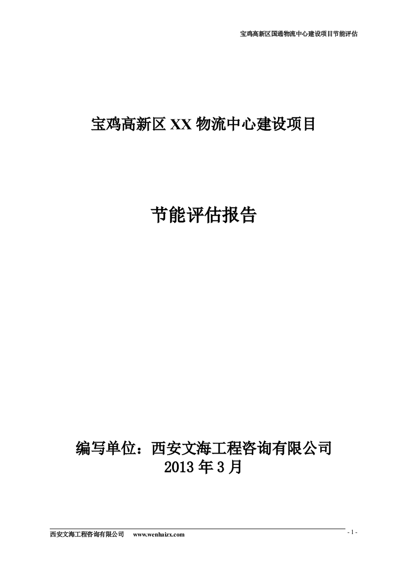 高新区国通物流中心建设项目合理用能报告