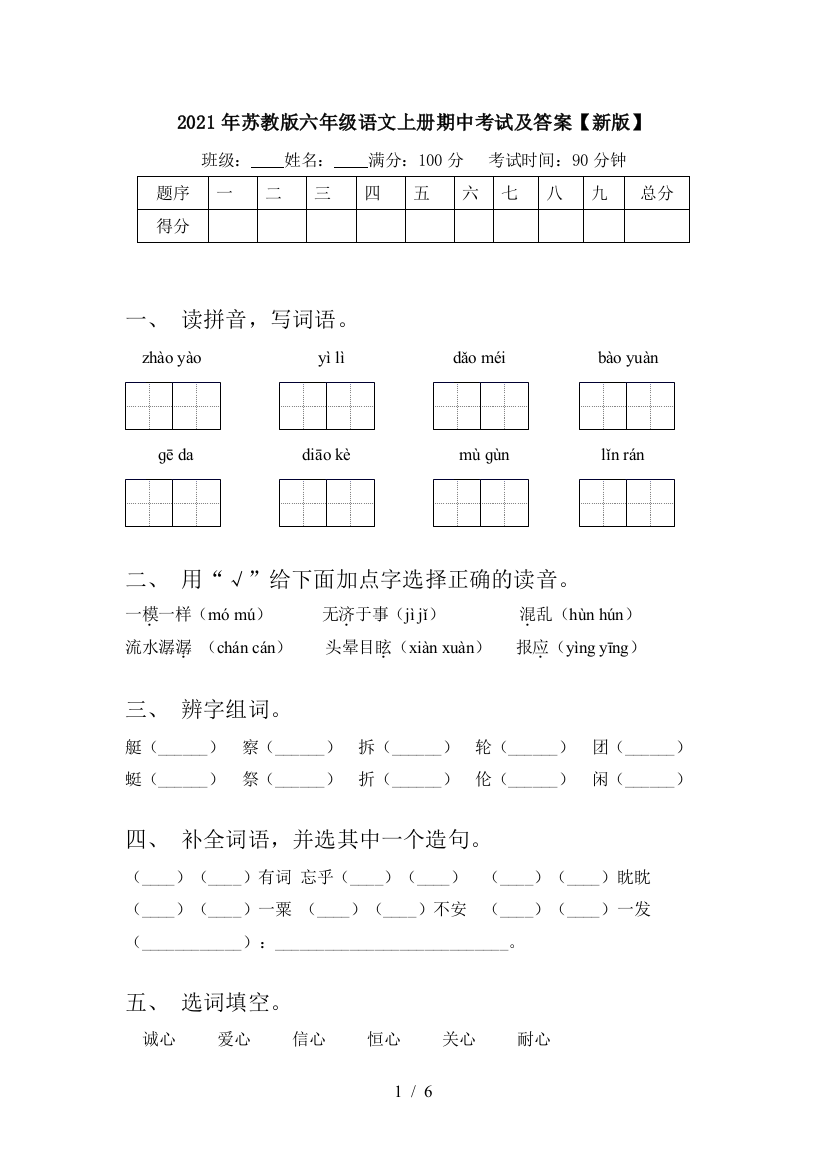 2021年苏教版六年级语文上册期中考试及答案【新版】