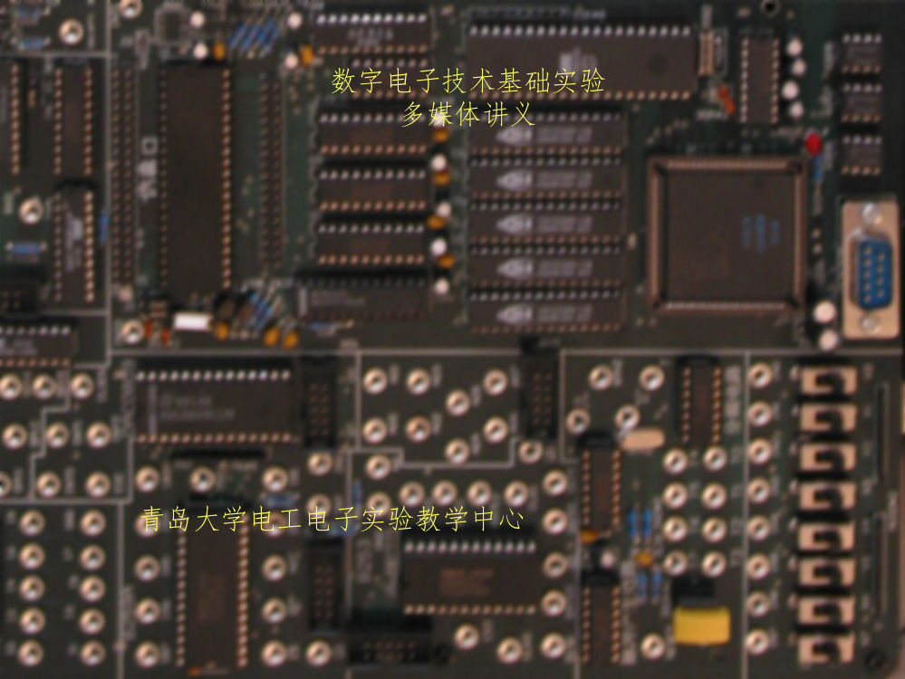 数字电子技术基础实验课件