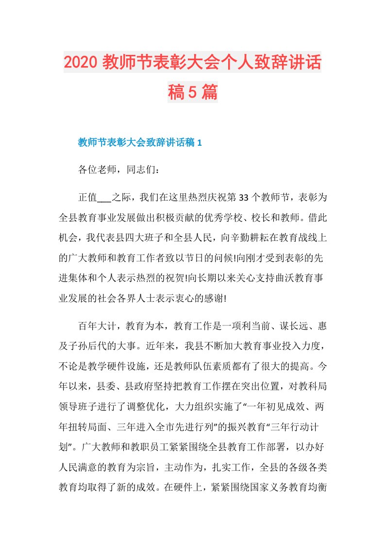 教师节表彰大会个人致辞讲话稿5篇