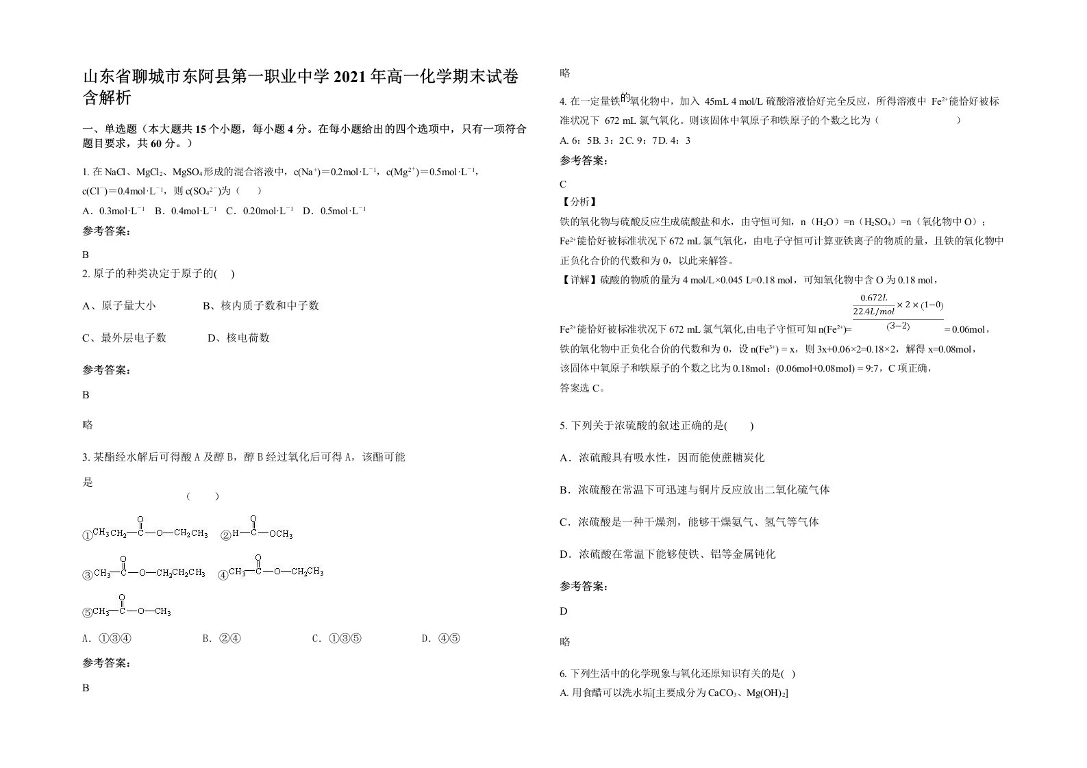 山东省聊城市东阿县第一职业中学2021年高一化学期末试卷含解析