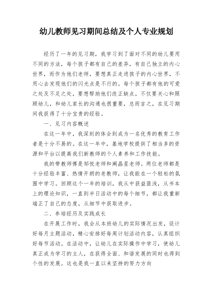 幼儿教师见习期间总结及个人专业规划