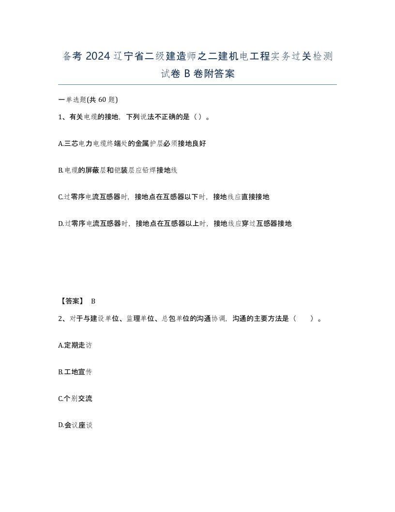 备考2024辽宁省二级建造师之二建机电工程实务过关检测试卷B卷附答案