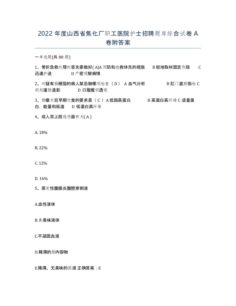 2022年度山西省焦化厂职工医院护士招聘题库综合试卷A卷附答案