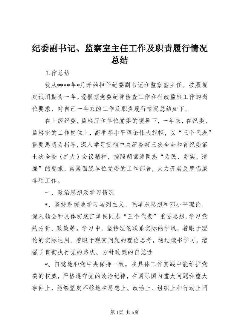 3纪委副书记、监察室主任工作及职责履行情况总结