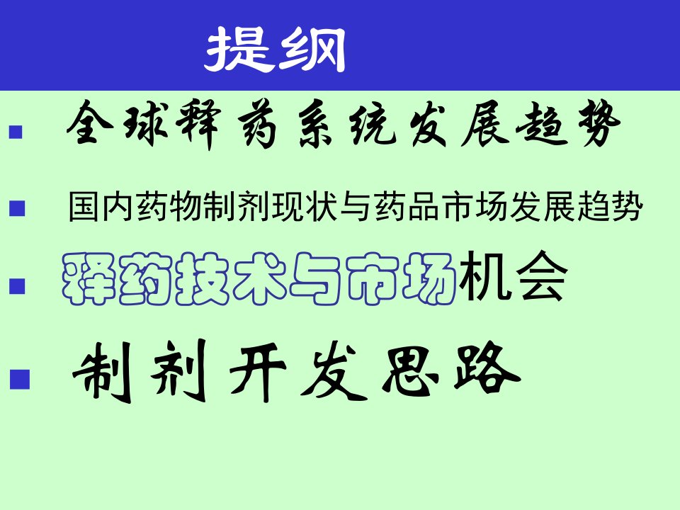 药物制剂开发思路上海医药工业研究院