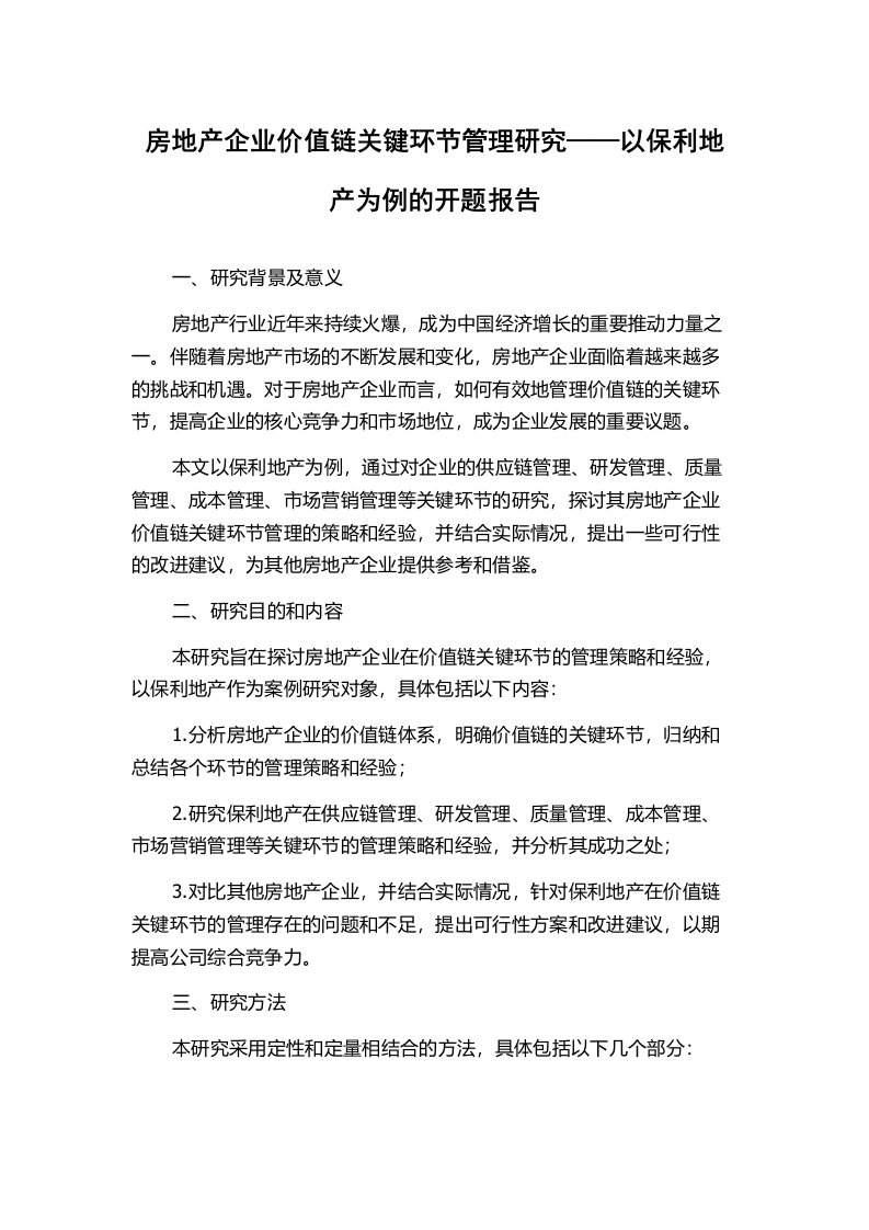 房地产企业价值链关键环节管理研究——以保利地产为例的开题报告