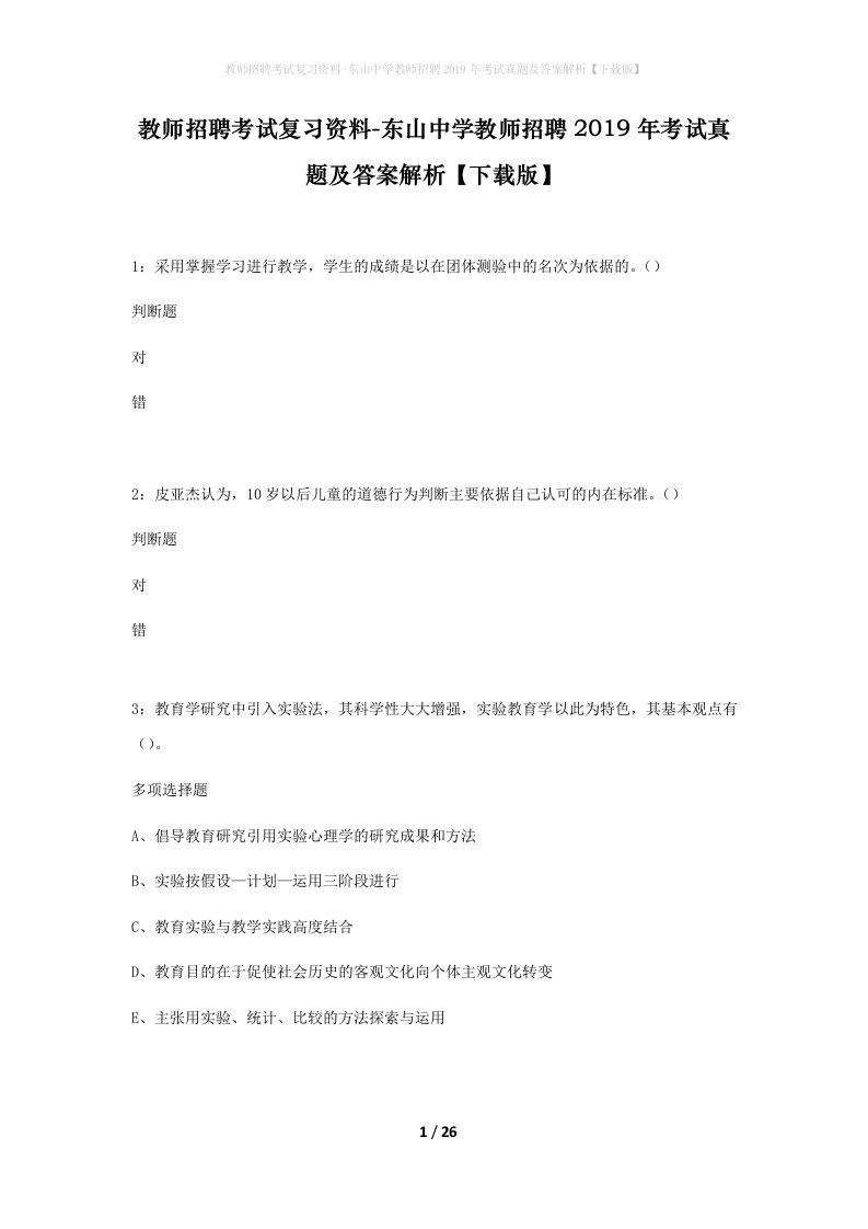 教师招聘考试复习资料-东山中学教师招聘2019年考试真题及答案解析下载版_1