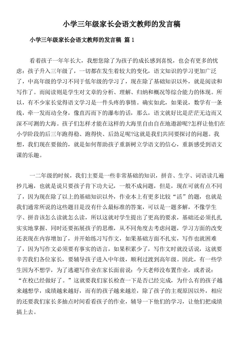 小学三年级家长会语文教师的发言稿