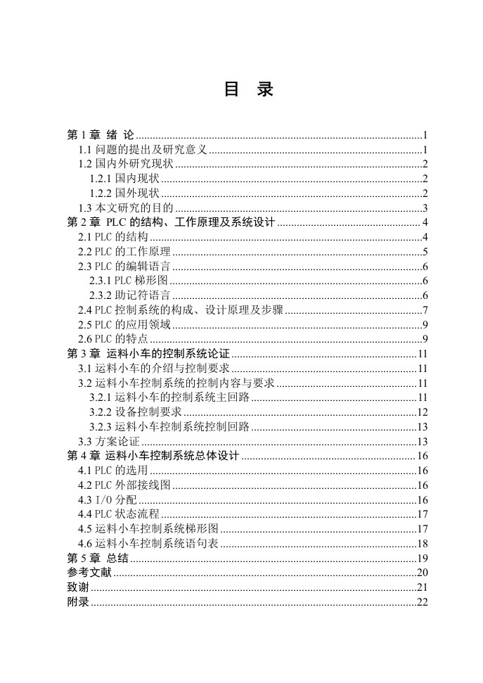 毕业设计（论文）plc控制运料小车运动的设计