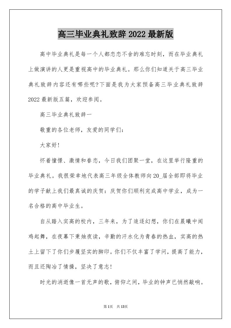 高三毕业典礼致辞2022最新版