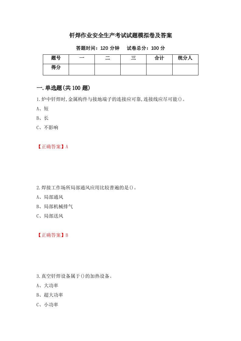 钎焊作业安全生产考试试题模拟卷及答案45