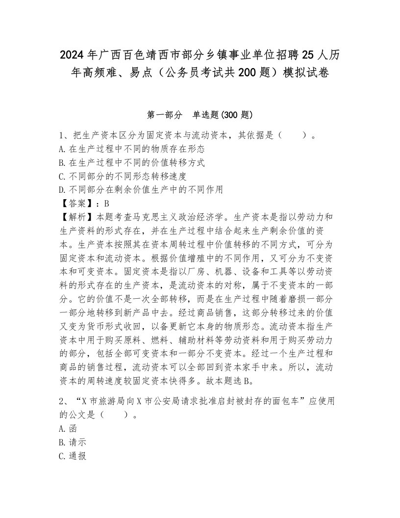 2024年广西百色靖西市部分乡镇事业单位招聘25人历年高频难、易点（公务员考试共200题）模拟试卷（培优a卷）