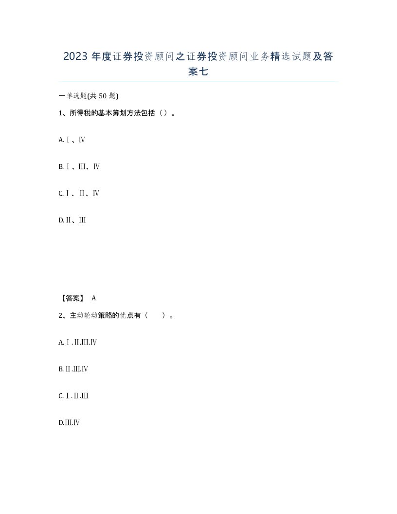 2023年度证券投资顾问之证券投资顾问业务试题及答案七