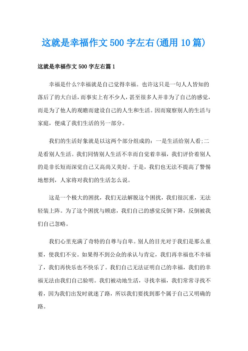 这就是幸福作文500字左右(通用10篇)