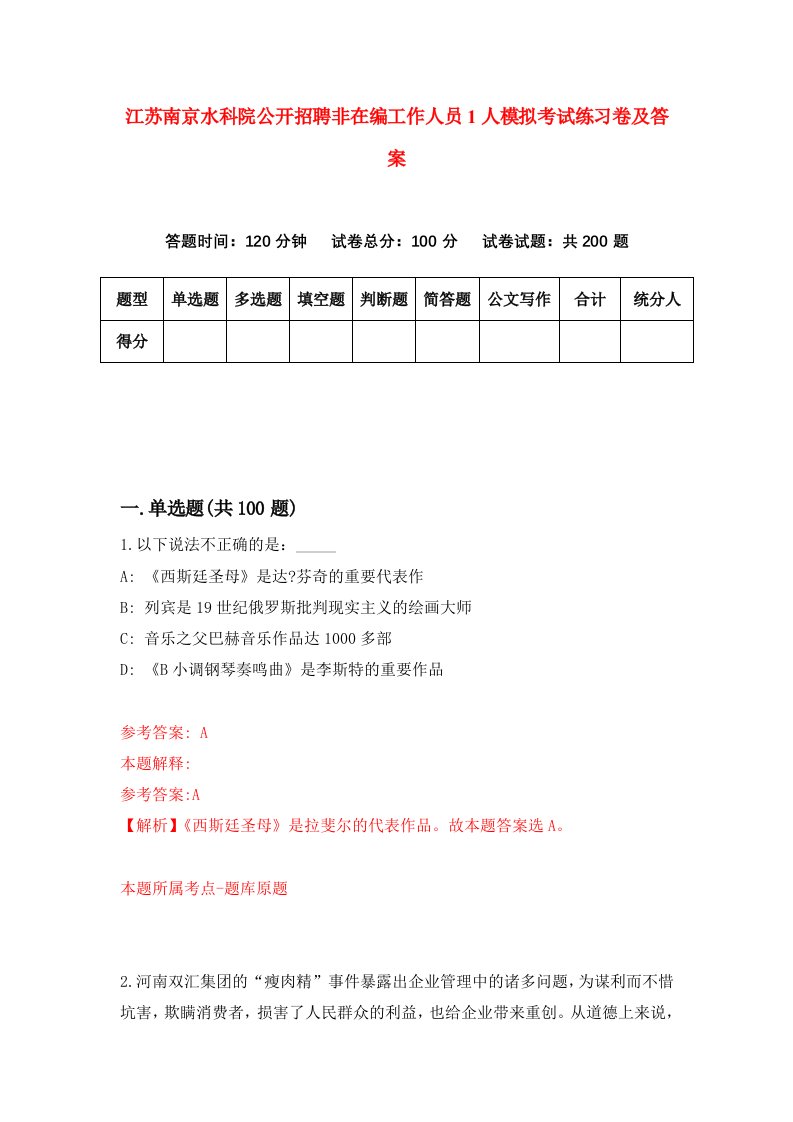 江苏南京水科院公开招聘非在编工作人员1人模拟考试练习卷及答案第9套