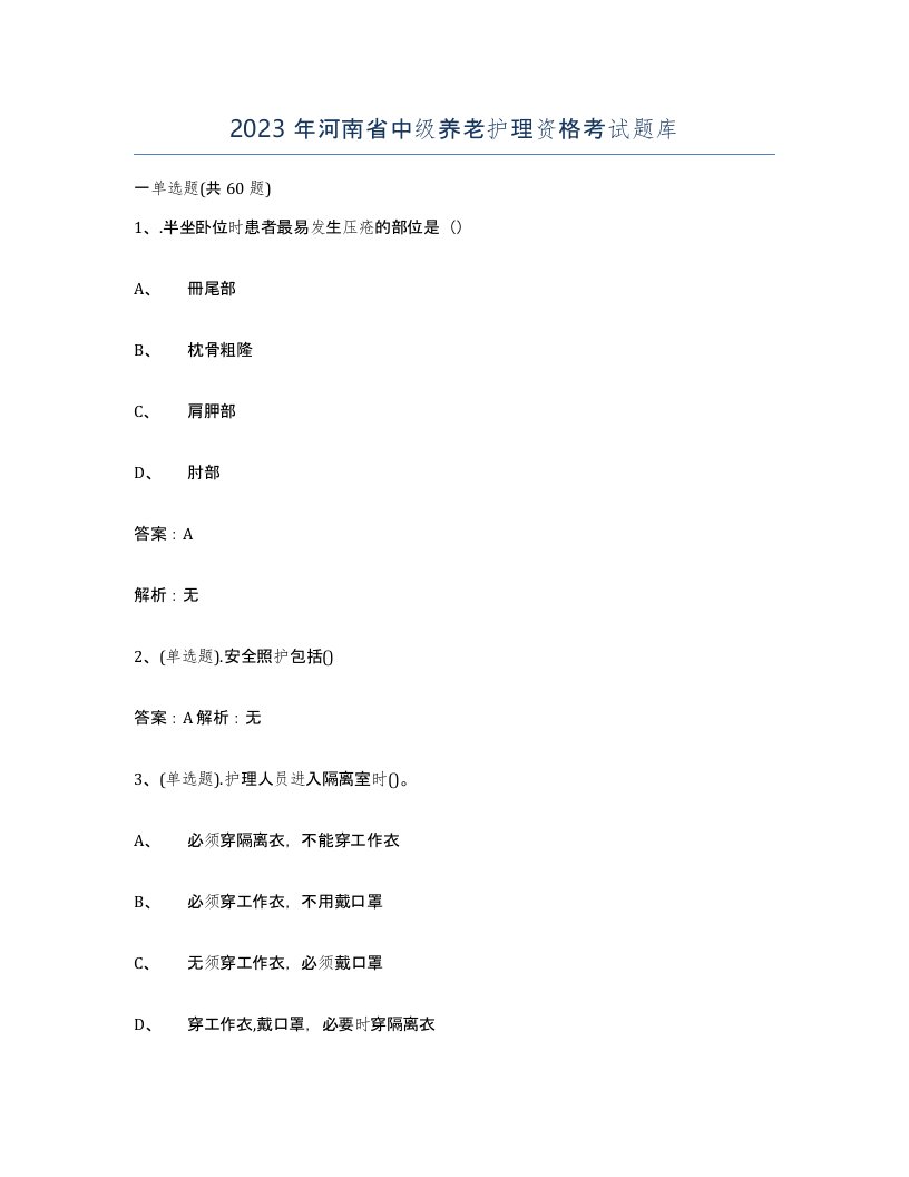 2023年河南省中级养老护理资格考试题库