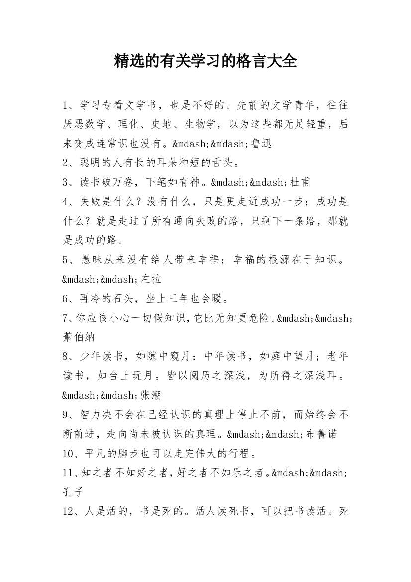 精选的有关学习的格言大全