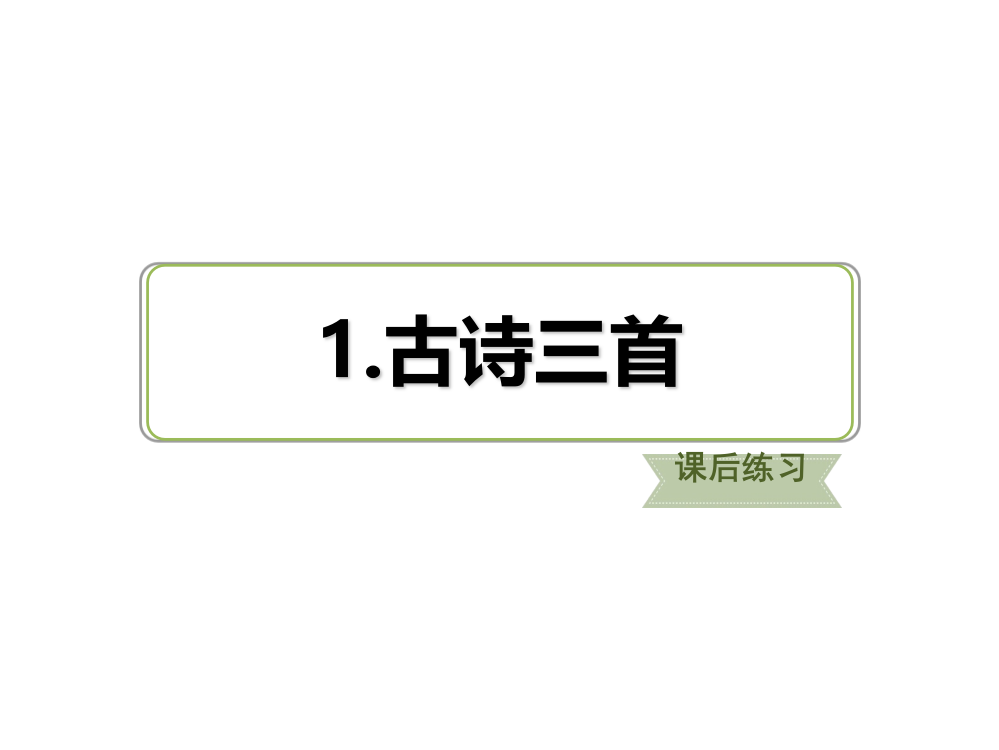 三年级语文下册习题课件-1.古诗三首课后练习