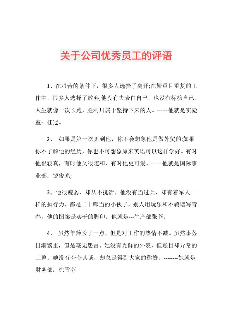 关于公司优秀员工的评语