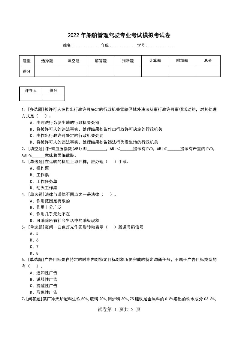 2022年船舶管理驾驶专业考试模拟考试卷