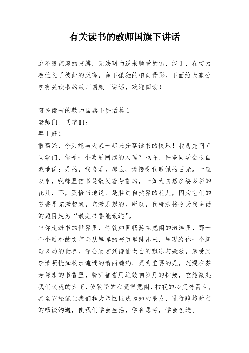 有关读书的教师国旗下讲话_1