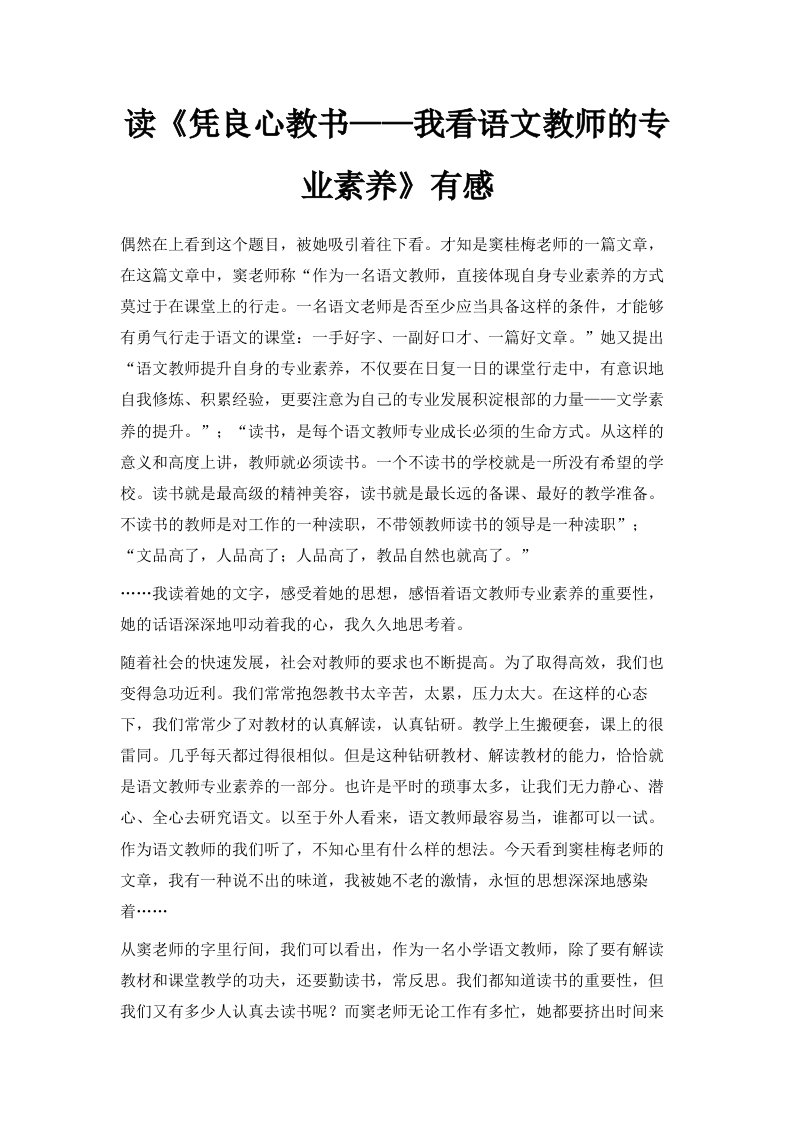 读《凭良心教书——我看语文教师的专业素养》有感