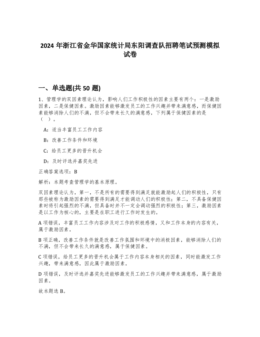 2024年浙江省金华国家统计局东阳调查队招聘笔试预测模拟试卷-55