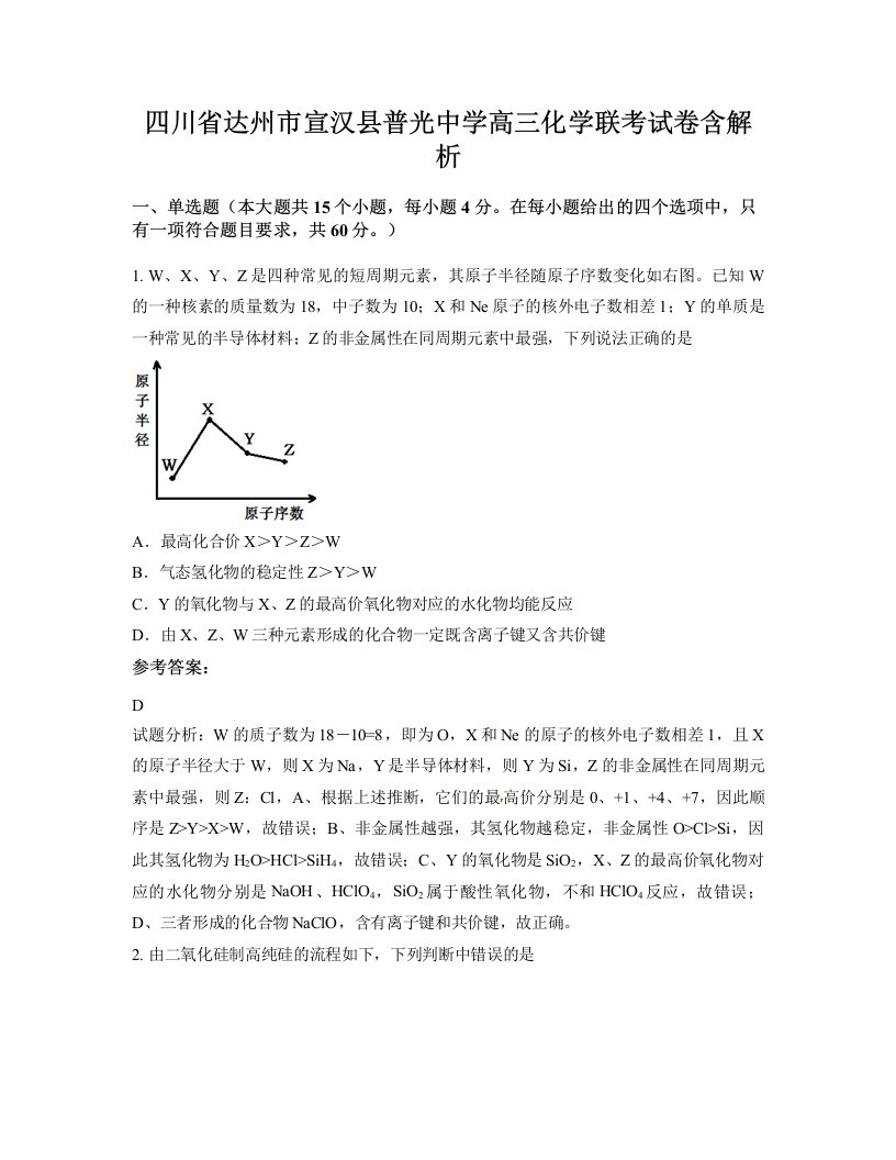 四川省达州市宣汉县普光中学高三化学联考试卷含解析