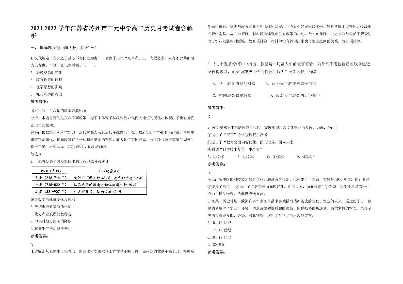 2021-2022学年江苏省苏州市三元中学高二历史月考试卷含解析