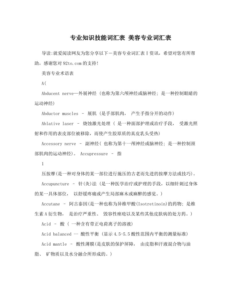 专业知识技能词汇表+美容专业词汇表