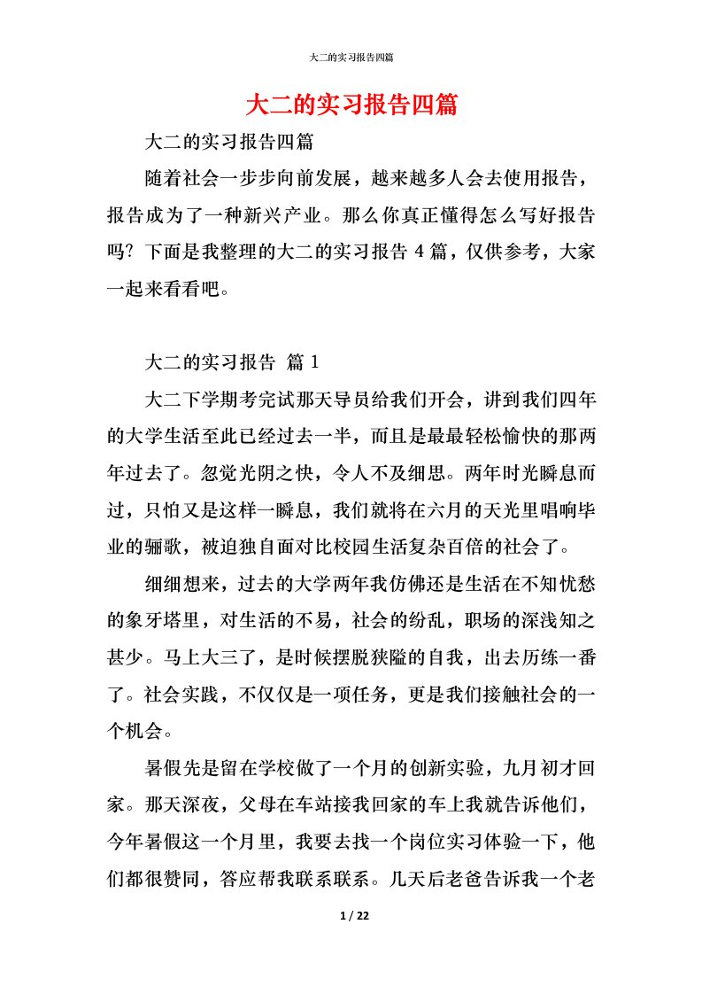 精编大二的实习报告四篇