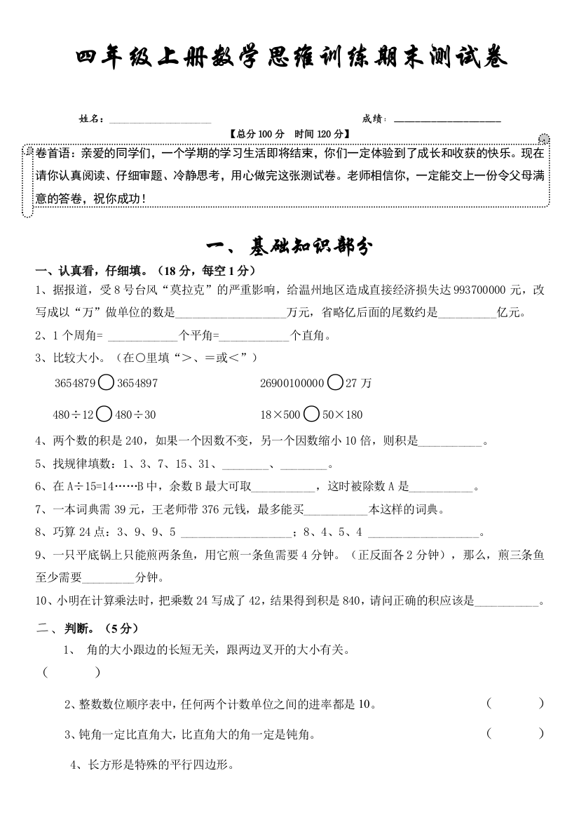 四年级上册数学思维训练期末测试卷