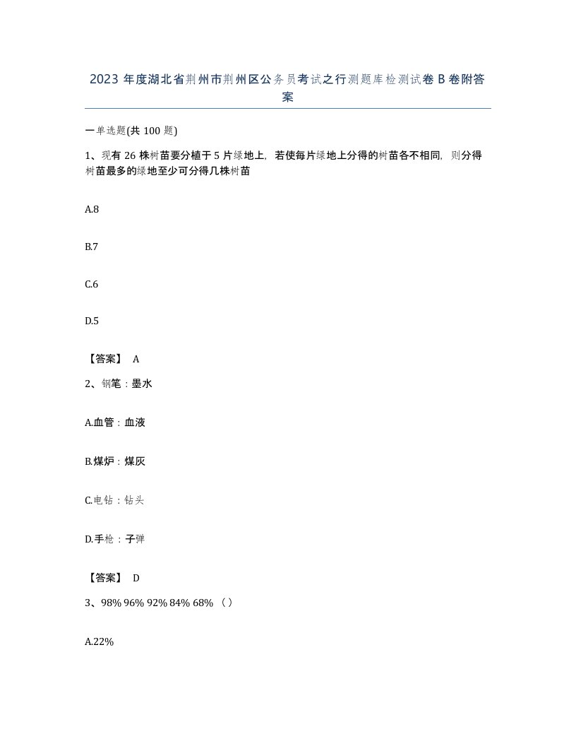 2023年度湖北省荆州市荆州区公务员考试之行测题库检测试卷B卷附答案